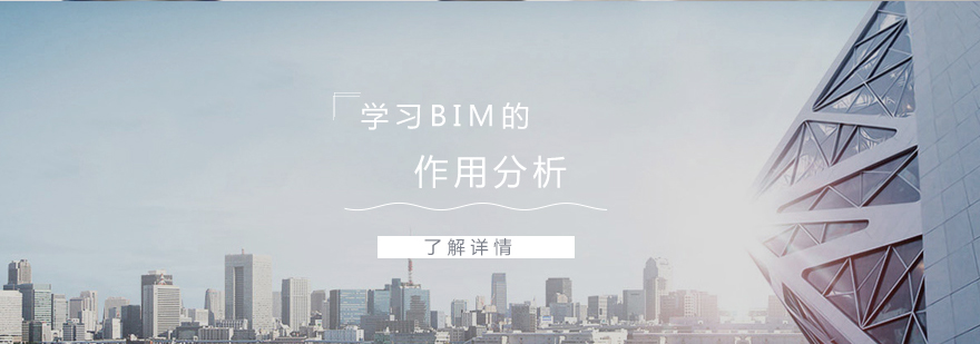 學習BIM的作用分析