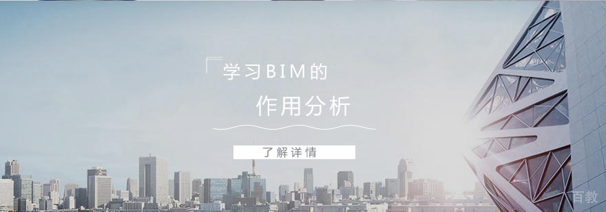 学习BIM的作用分析
