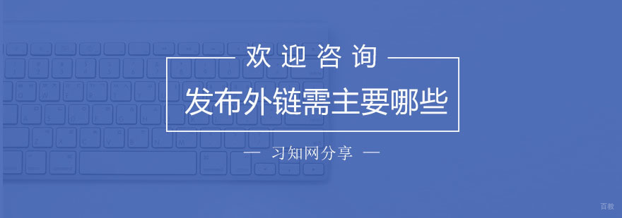 发布外链的时候需要注意的事项