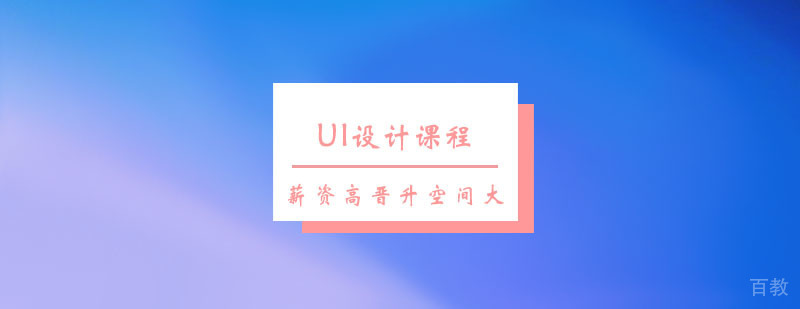 UI设计课程