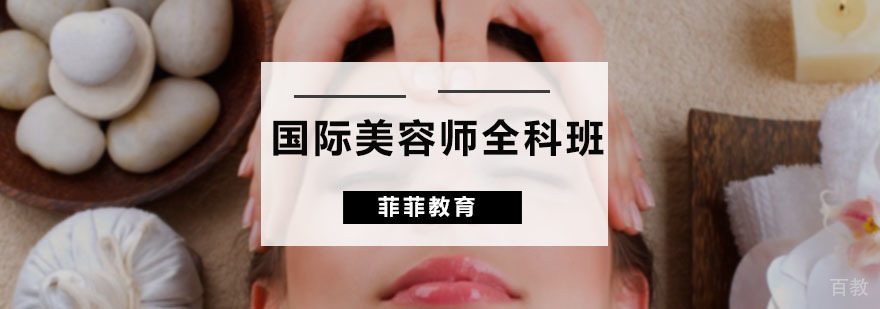 国际美容师全科班