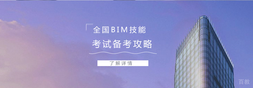 全国BIM技能等级考试备考攻略