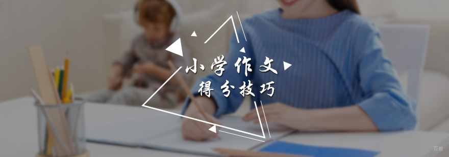 小学作文得分技巧