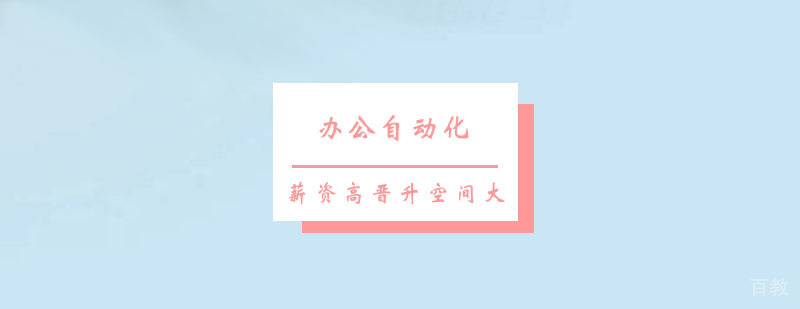 办公自动化课程