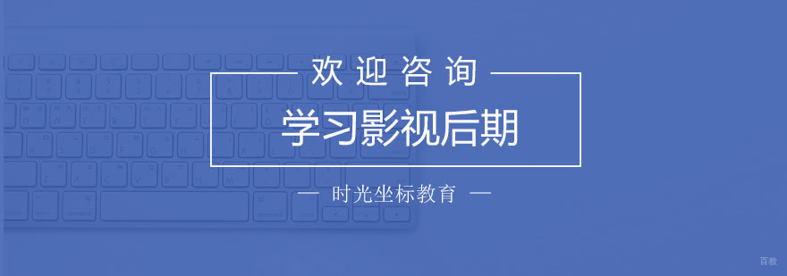 学习影视后期需要了解的一些事情