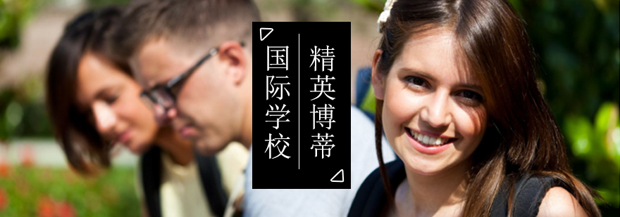 北京国际学校申请-国际学校课程-国际学校ib课程 北京国际学校申请-国际学校课程-国际学校ib课程