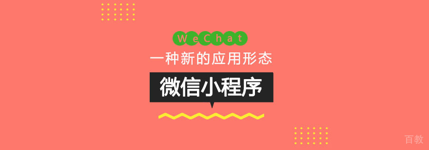 快来看一看微信小程序带来的价值? 快来看一看微信小程序带来的价值?