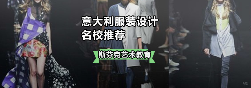 意大利服装设计推荐