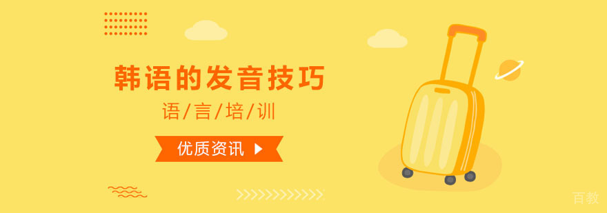 韩语发音训练体系