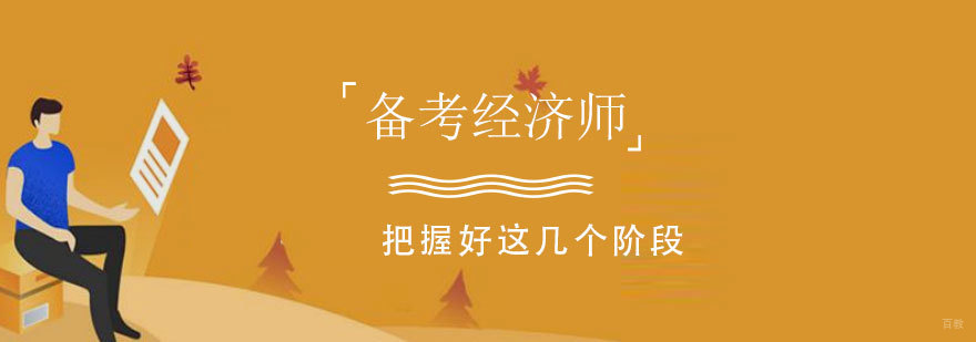 备战经济师考试要把握好这几个阶段
