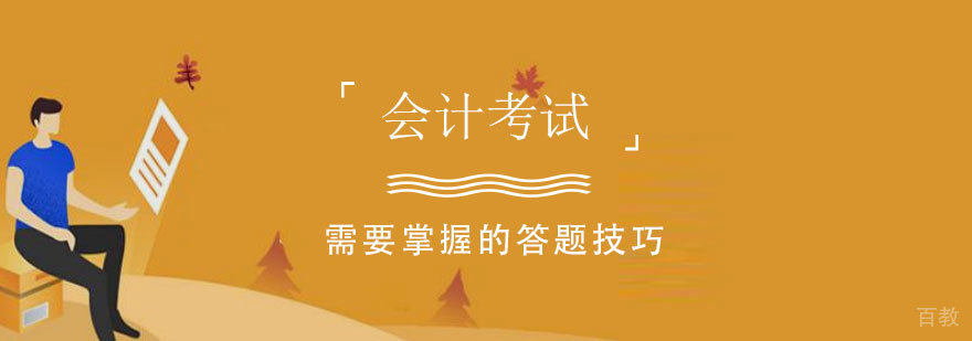 会计考试需要掌握的答题技巧