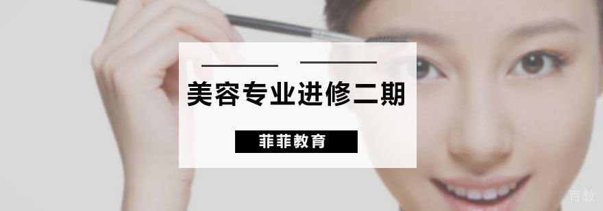 广州美容专业进修二期培训班 美容专业进修二期培训班