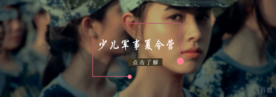 少儿军事夏令营