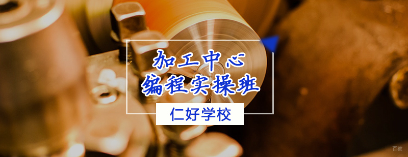 天津加工中心实操培训班