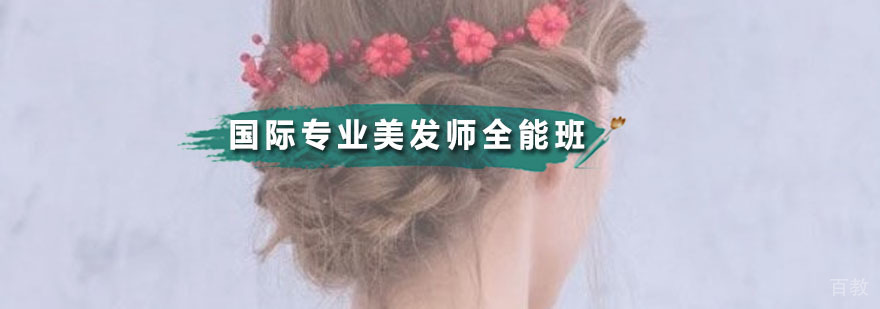 国际专业美发师全能班