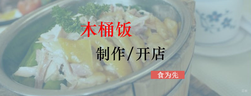 木桶饭实训课堂