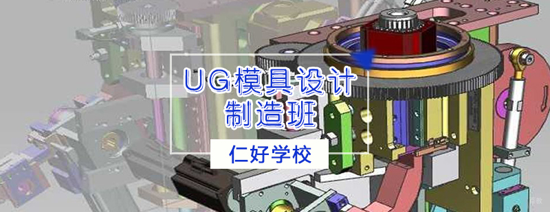天津UG培训班
