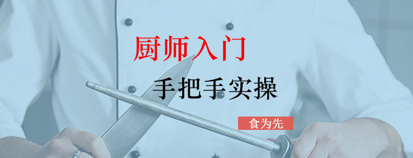 上海初级厨师培训课程实景教学
