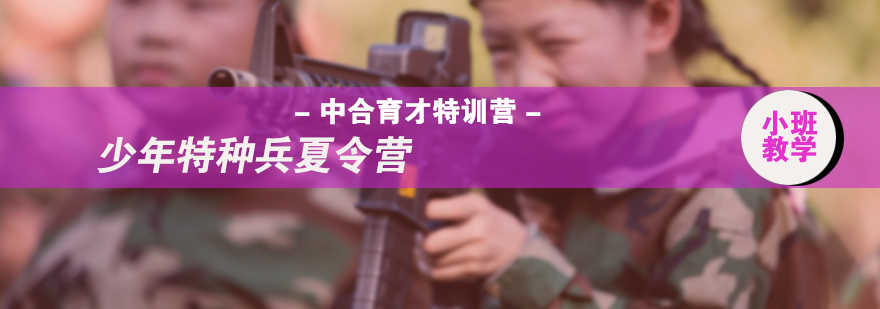 少年特种兵夏令营