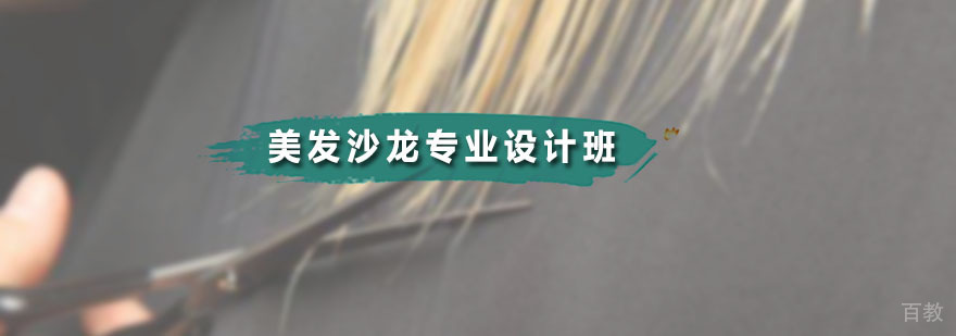 广州美发沙龙专业设计班 美发沙龙专业设计班