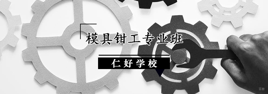 天津模具钳工专业培训班