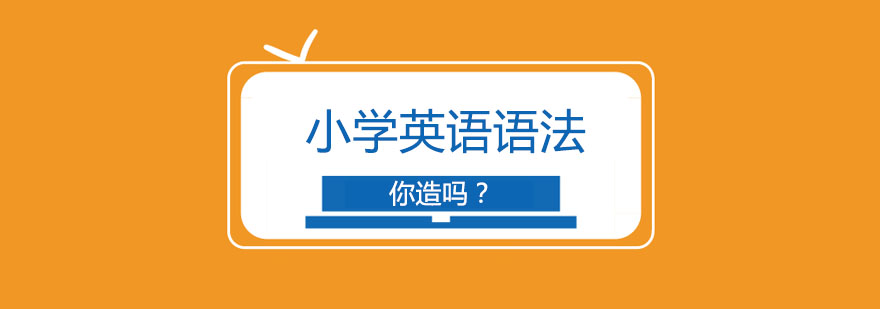 干货-小学英语语法，你知道哪些？