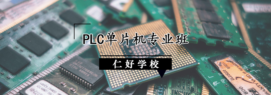 天津PLC单片机培训班