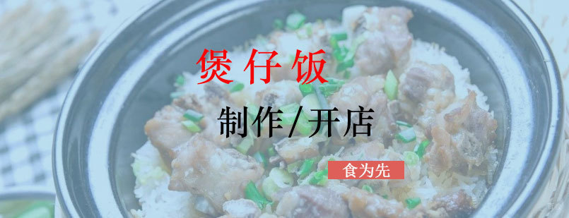 上海正宗煲仔饭技术教学
