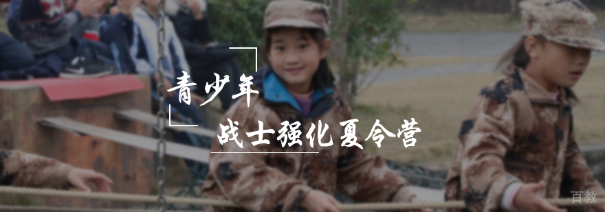青少战士强化夏令营
