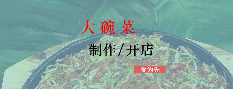 湖南大碗菜技术教学