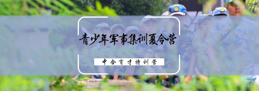 军事集训夏令营