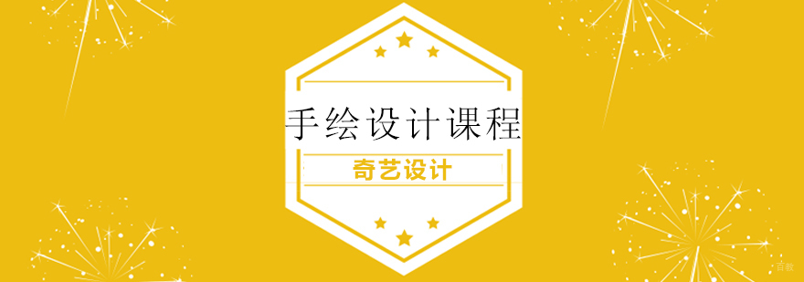 青岛手绘设计课程