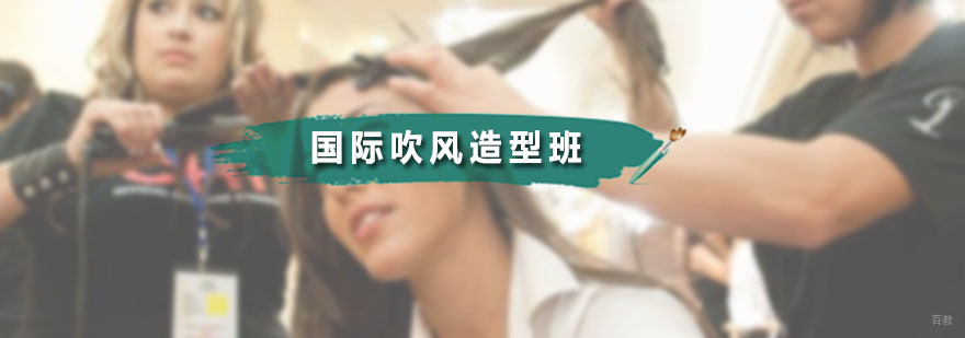 国际吹风造型班