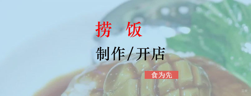 上海捞饭技术实训