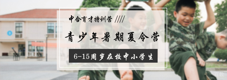 青少年暑期夏令营
