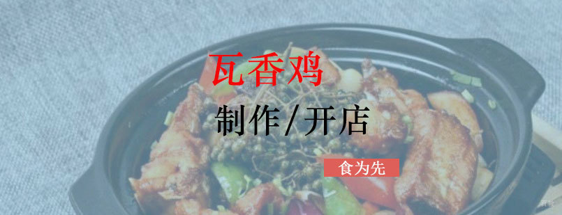 瓦香鸡实训课堂