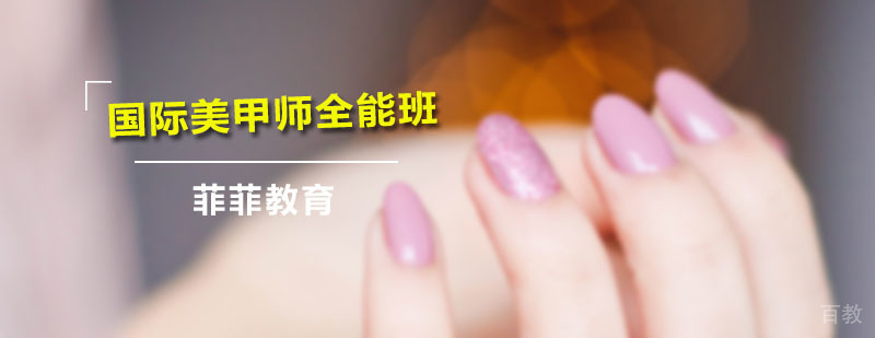 广州国际美甲师全能班 国际美甲师全能班