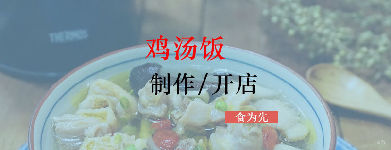上海食为先鸡汤饭实训课堂