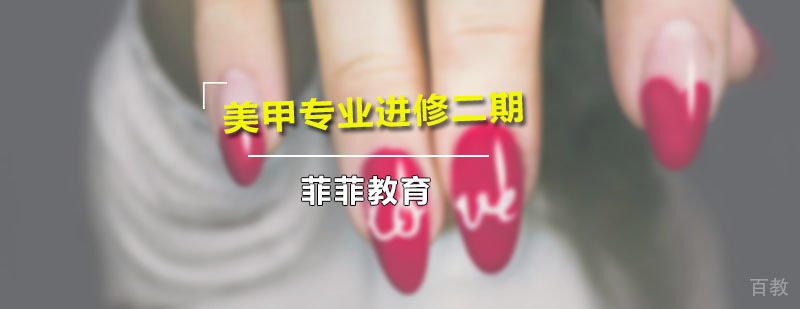 美甲专业进修二期培训