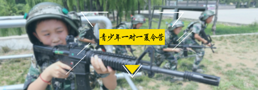 青少年一对一夏令营
