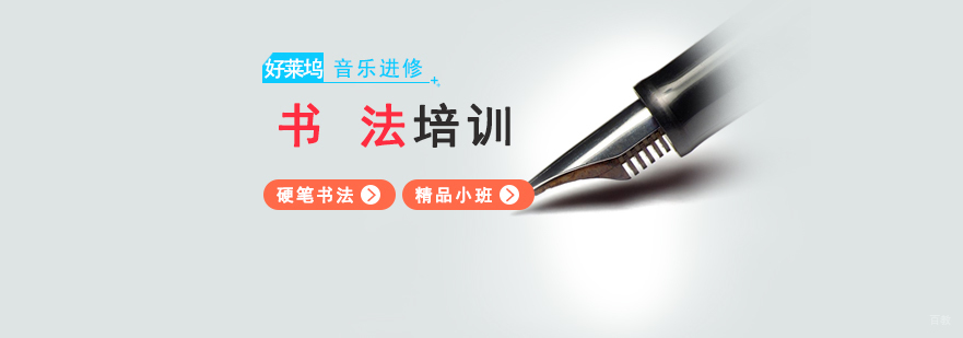 少儿硬笔书法培训班