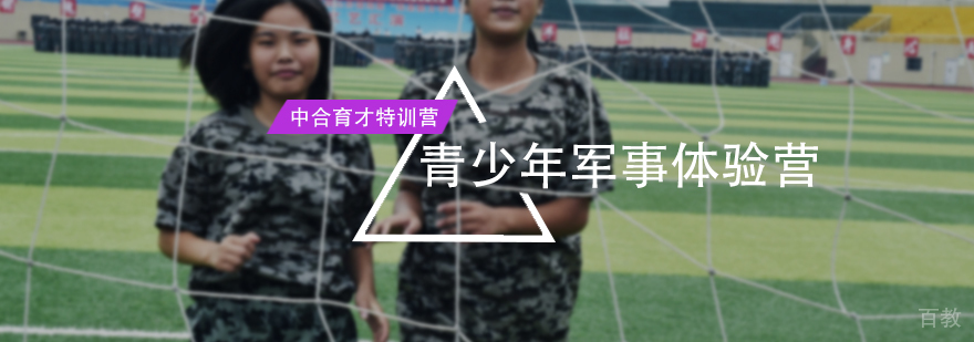 青少年军事体验营