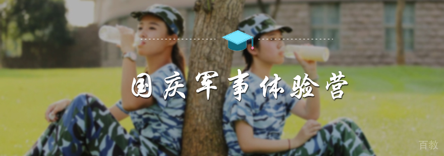国庆军事体验营