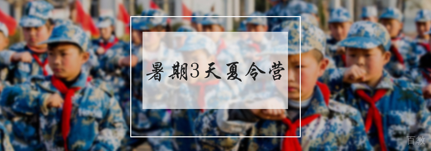 暑期3天夏令营