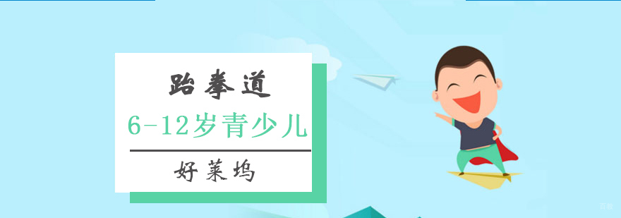 跆拳道培训班