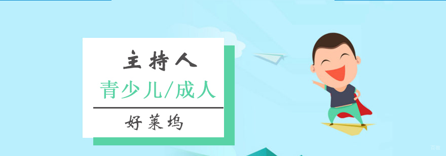 主持人培训