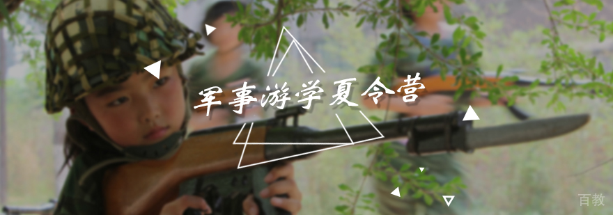 军事游学夏令营