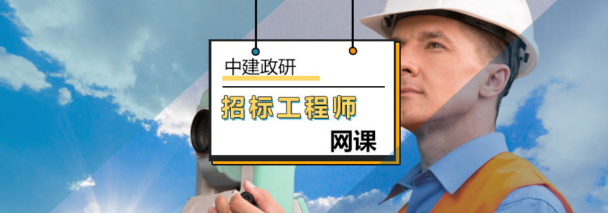 北京招标工程师网课-招标工程师培训 北京招标工程师网课-招标工程师培训