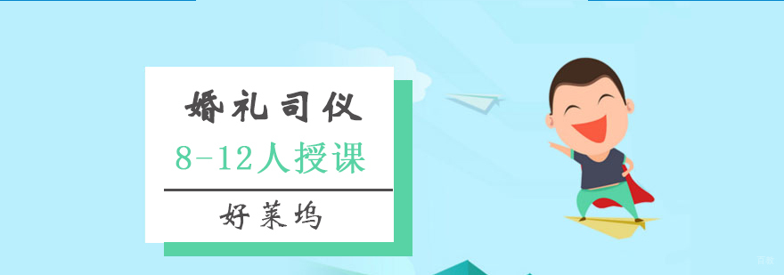 上海婚庆司仪实训课堂