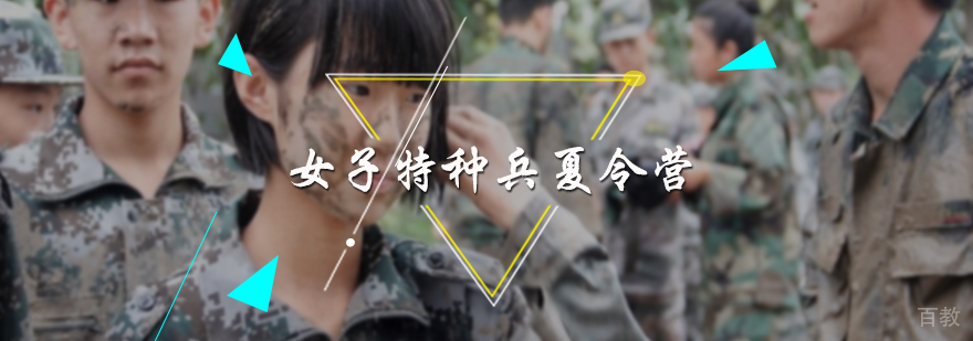 女子特种兵夏令营